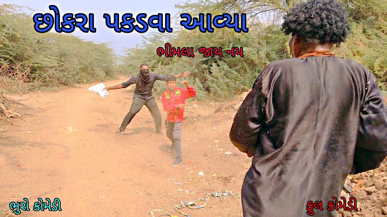 છોકરા પકડવા આવ્યા|bhurocomedy|gujaraticomedy|bccomedy 