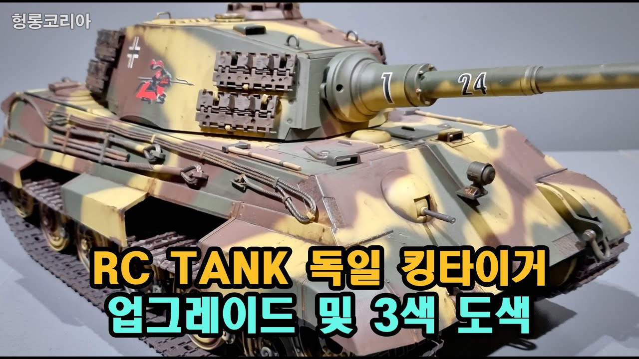 [헝롱코리아] RC탱크 독일 킹타이거 PRO버전 업그레이드및 도색(HENGLONG RC TANK KINGTIGER)