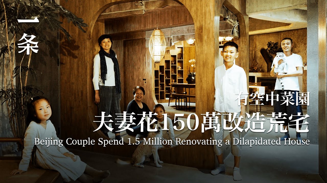 北京夫妻的三胎之家：空中菜園，家裡攀岩，應有盡有 Home of a Family with Three Children in Beijing