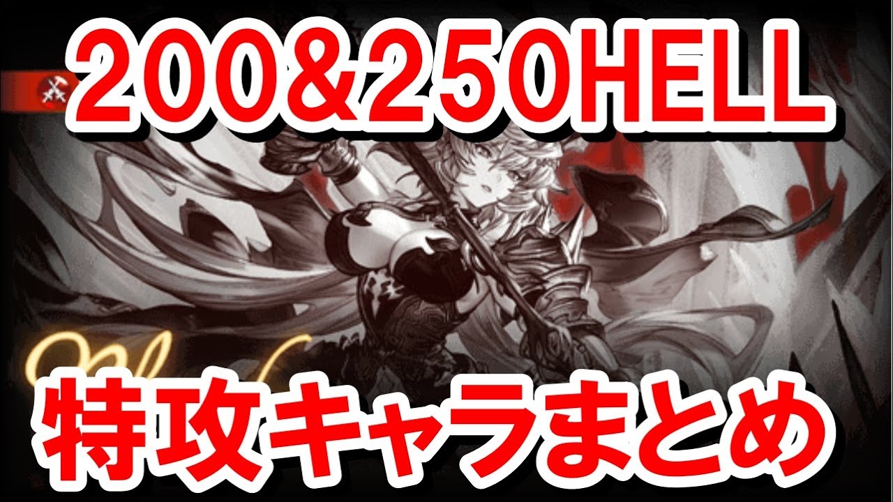 【土古戦場】今回の『固有バフ解除条件』を踏まえて200HELLや250HELLフルオートで特に活躍しそうなものまとめ 【グラブル】