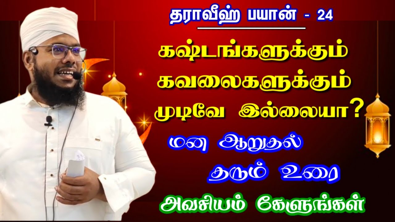 கஷ்டங்களுக்கும், கவலைகளுக்கும் முடிவே இல்லையா? || மன ஆறுதல் தரும் உரை || தராவீஹ் பயான் - 24