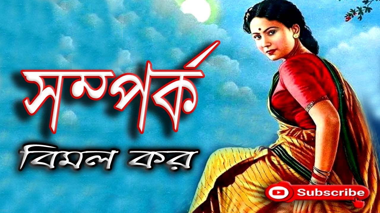 সম্পর্ক/ বিমল কর/ Bimal Kar/ Samparka/ বাংলা গল্প/ Golpo Sangi