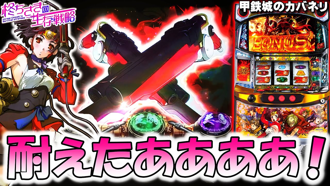【甲鉄城のカバネリ】やっぱカバネリ全ツッパ！[パチスロ][スロット]【カバネリ スロット】スマスロ