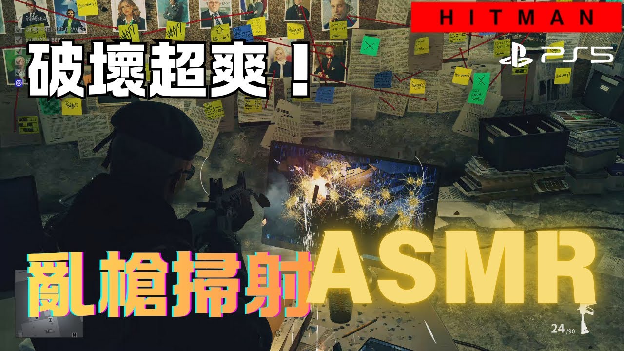 破壞！用槍狂射超級爽！hitman ASMR gun shooting PS5 4k