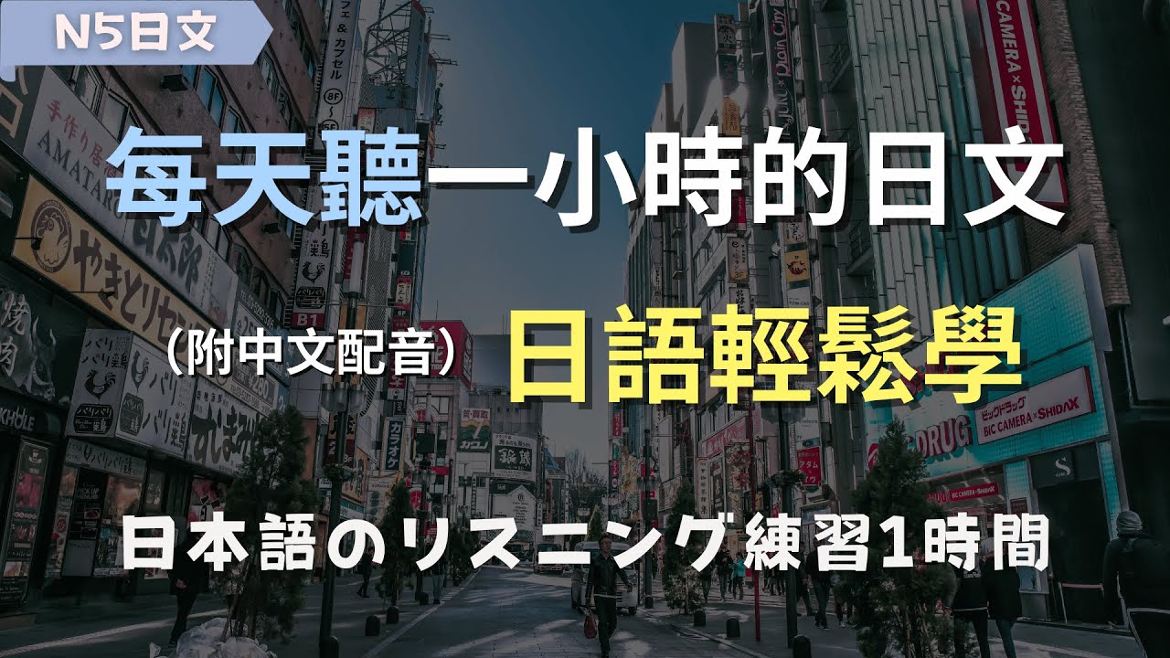 🎧從零開始學日文｜適合初學者的超效訓練技巧｜N5日文｜輕鬆掌握日常日語對話｜日文聽力｜零基礎學日文｜日本のリスニング練習（附中文配音）