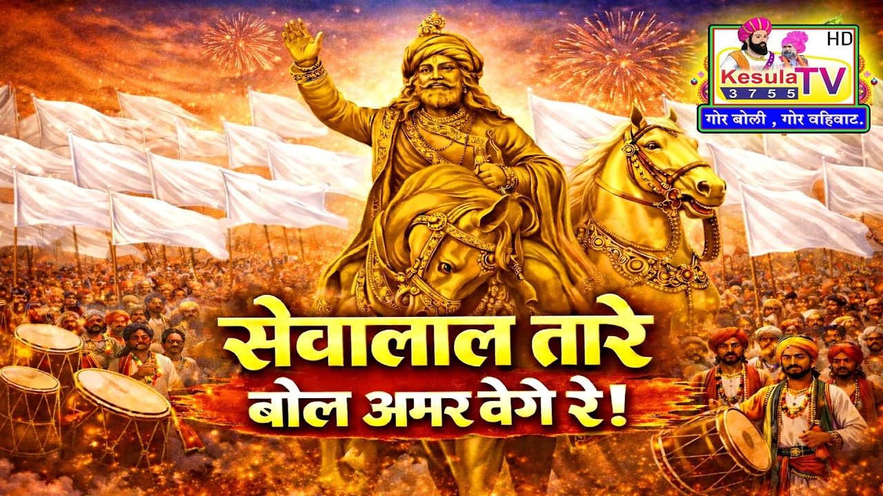 सेवालाल तारे बोल अमर वेगे रे | बंजारा सुपरहिट गीत | Sevalal Maharaj Song 2026