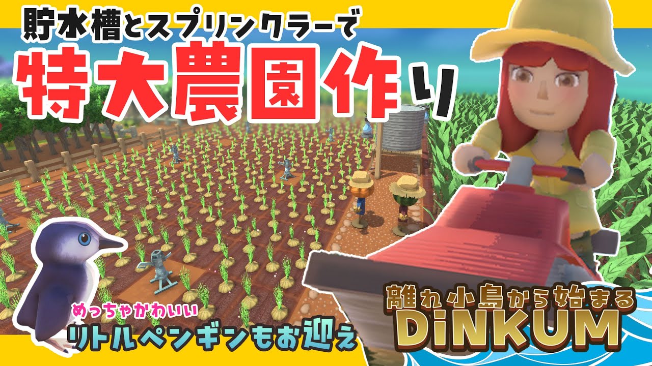 part12【DINKUM実況】貯水槽とスプリンクラーで特大農園作り！リトルペンギンもお迎えしてペンギンランドも作ったよ！#dinkum #スローライフ