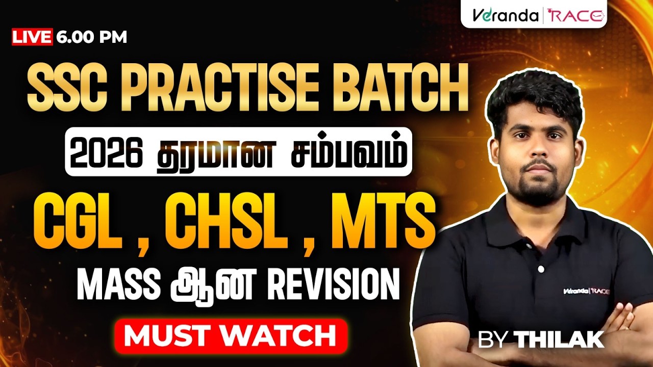SSC PRACTISE BATCH | 2026 தரமான சம்பவம் |CGL , CHSL , MTS | MASS ஆன REVISION | BY THILAK