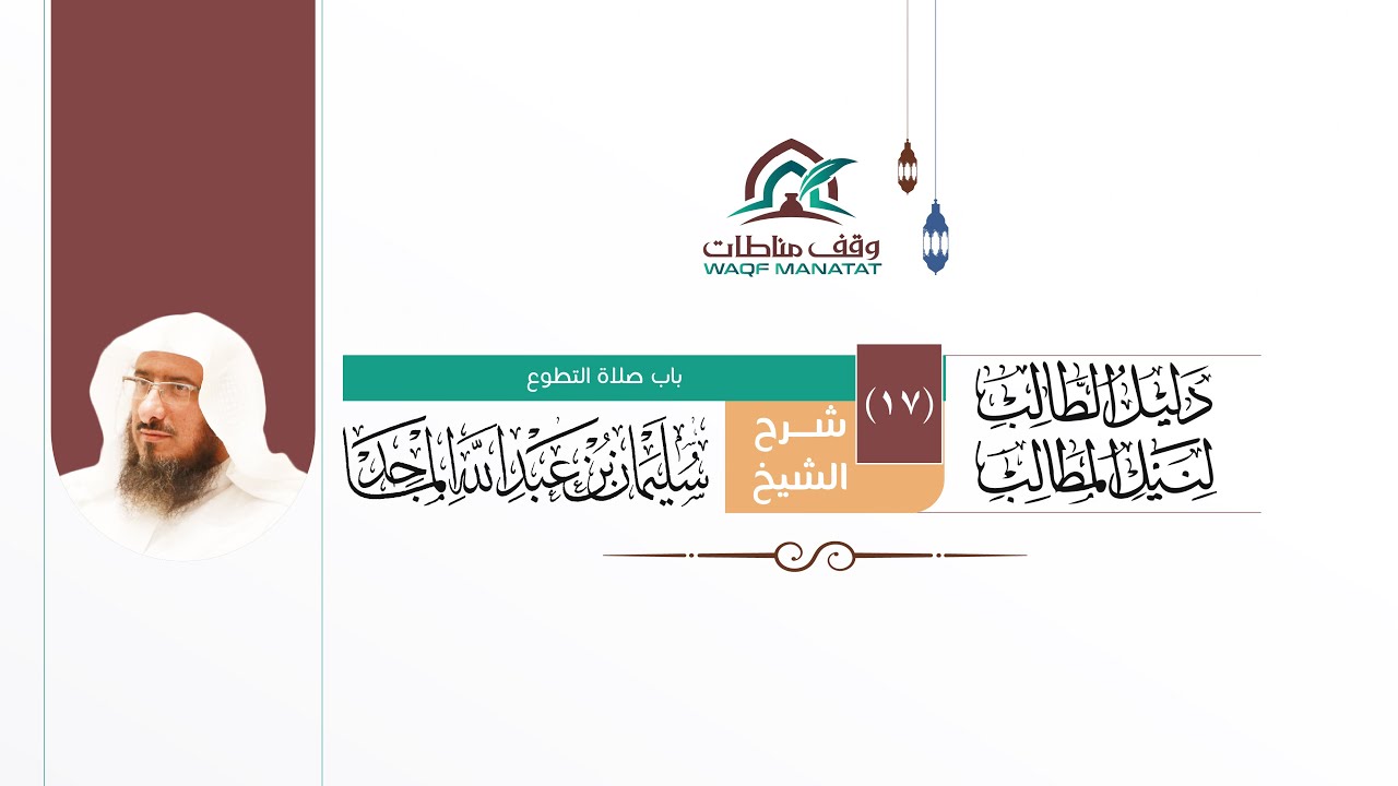 17 | شرح (دليل الطالب) - كتاب الصلاة - باب صلاة التطوع | الشيخ سليمان الماجد