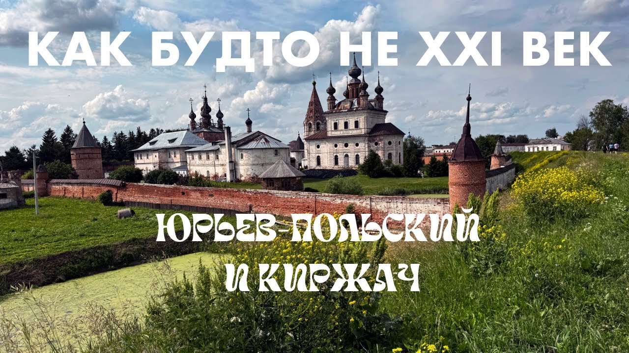 ЮРЬЕВ-ПОЛЬСКИЙ и КИРЖАЧ: путешествие вглубь России, которое вас удивит