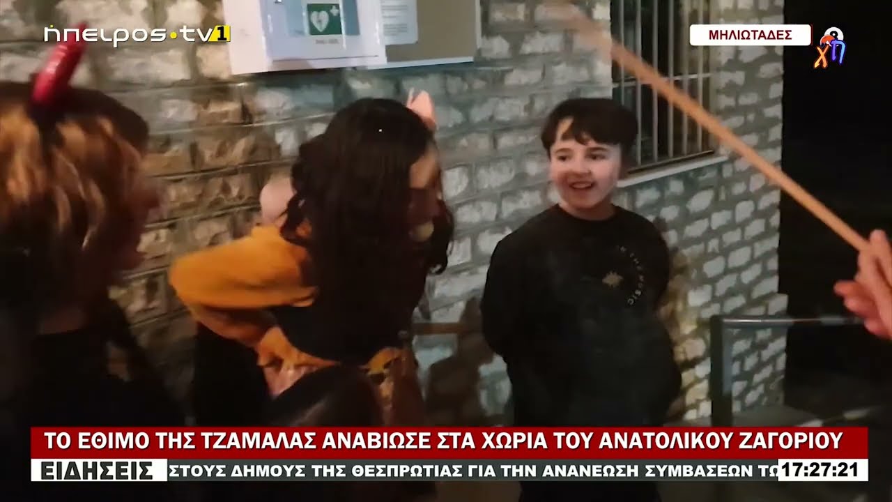 ΤΖΑΜΑΛΕΣ & ΑΠΟΚΡΙΑΤΙΚΑ ΕΘΙΜΑ ΣΤΑ ΧΩΡΙΑ ΜΗΛΙΩΤΑΔΕΣ, ΛΙΑΠΗ & ΠΕΤΡΑ ΤΟΥ ΑΝΑΤΟΛΙΚΟΥ ΖΑΓΟΡΙΟΥ (24-2-26)