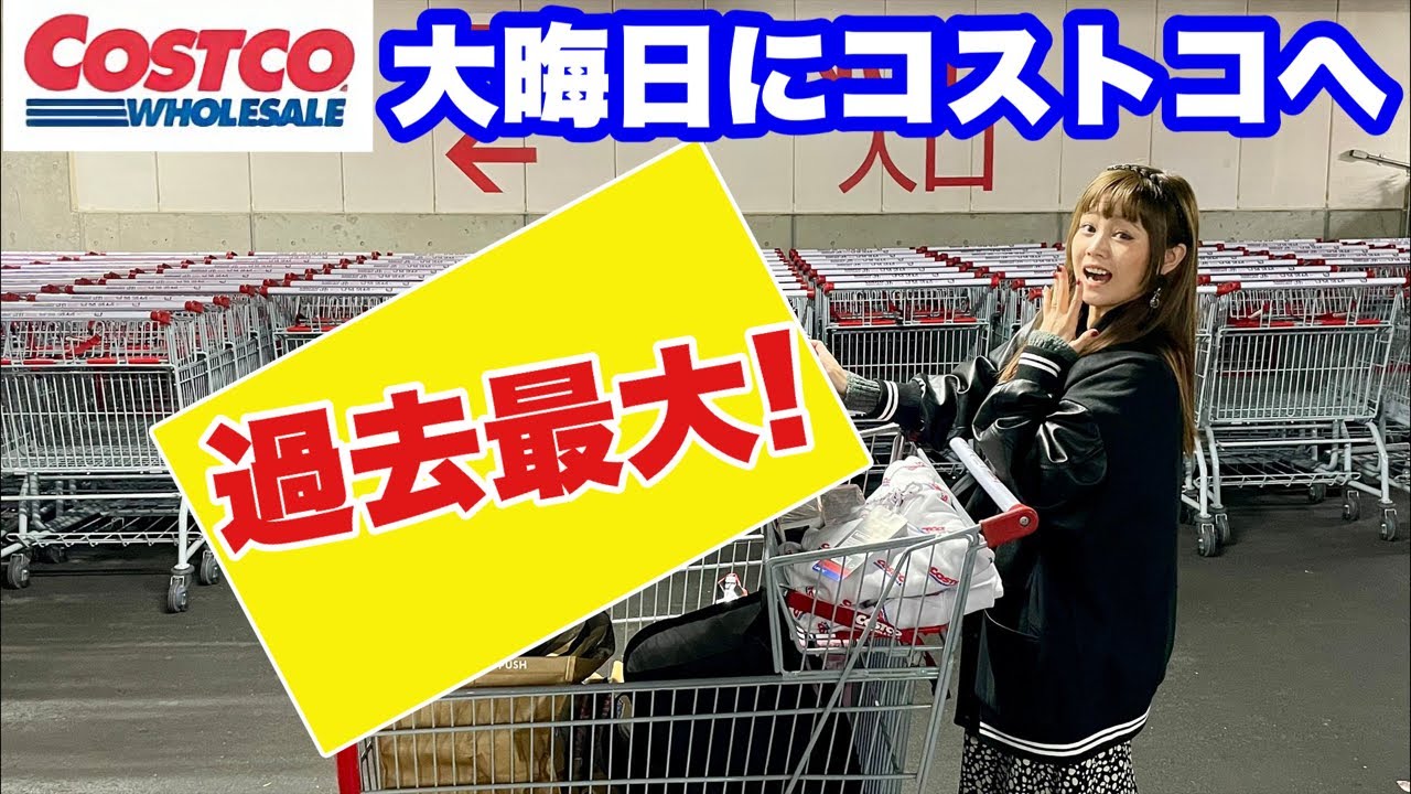 【コストコ爆買い】大晦日にコストコに行って爆買い&過去最大の商品を購入してきました