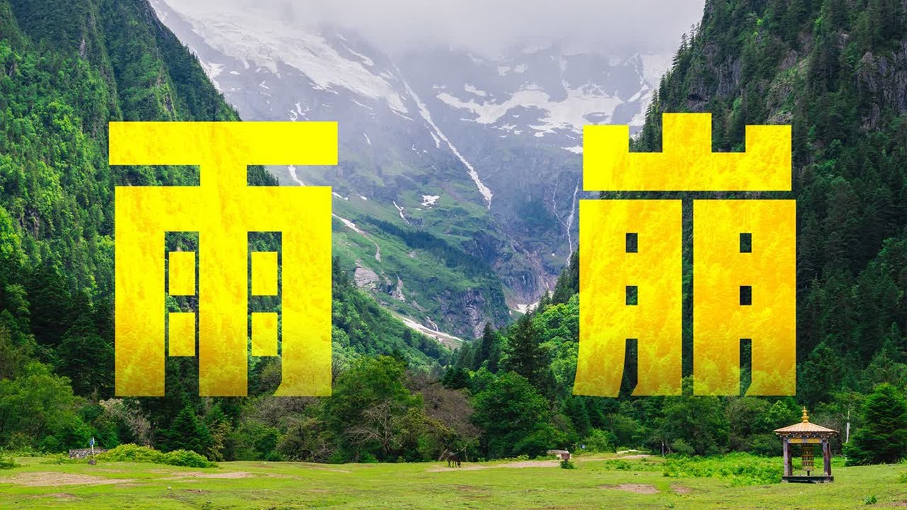 【4k】雨崩--此生必徒的史詩級路線 從此愛上徒步!!! 雨崩66km徒步全紀錄