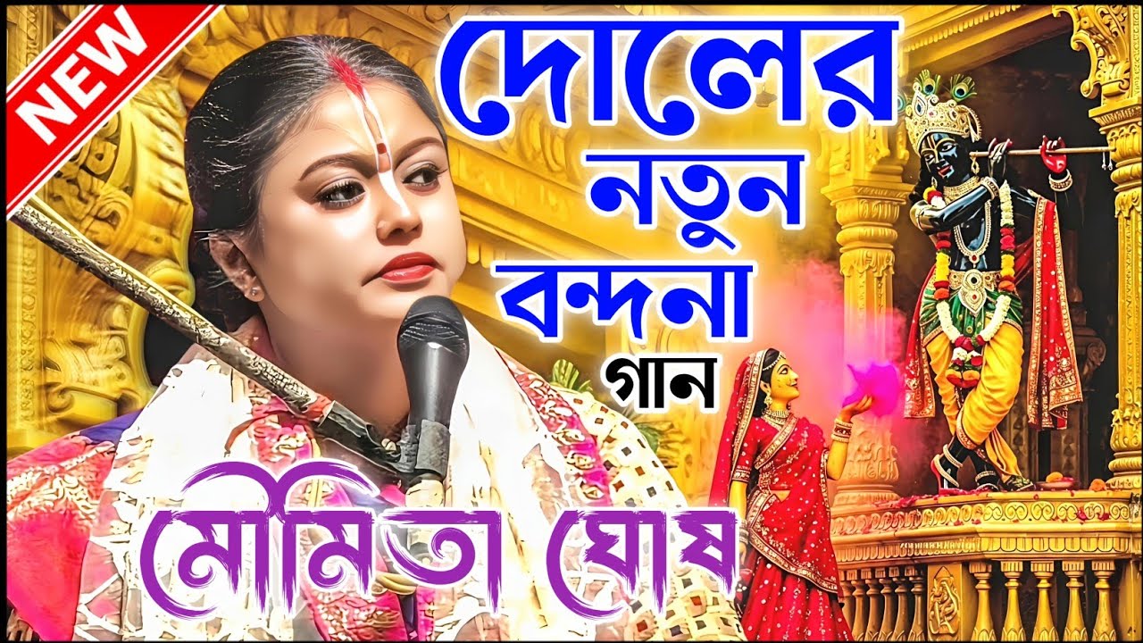 দোলের নতুন বন্দনা গান শুনুন। শম্পা গোস্বামী বন্দনা গান। sampa Goswami Kirtan 