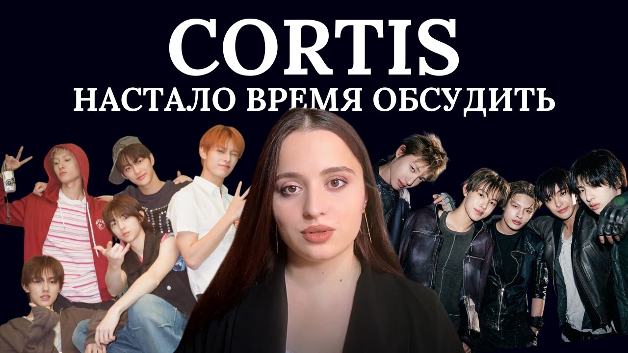 CORTIS думала треш, оказались находкой года? #cortis #кпоп