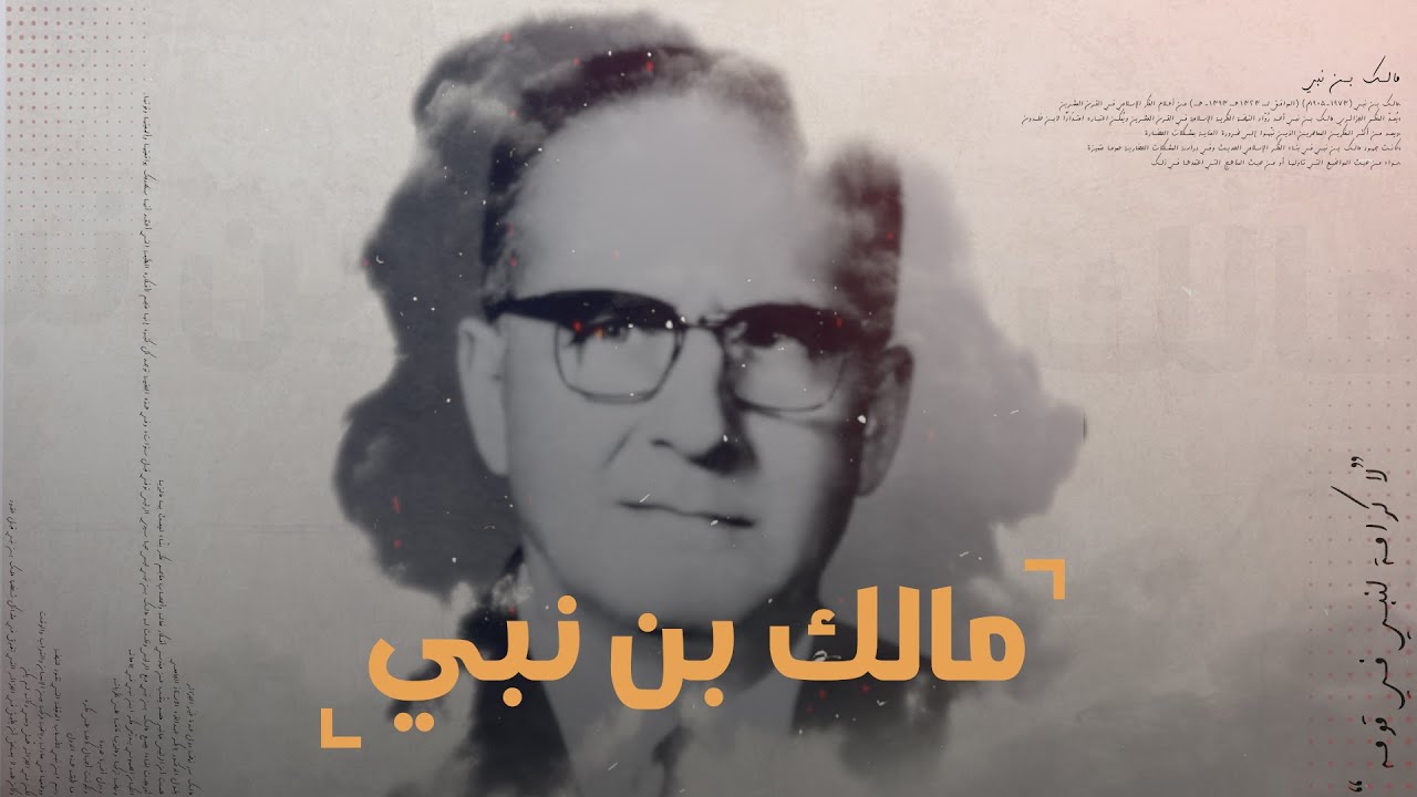 مالك بن نبي.. فكر جزائري استطاعت العديد من الدول أن تصنع به نهضتها وحضارتها