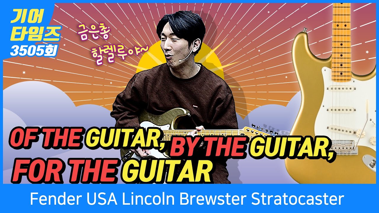 [GearTimes 3505회] 펜더 Fender USA Lincoln Brewster Stratocaster