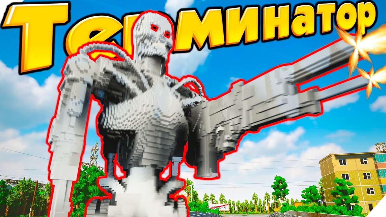 T-800 ТЕРМИНАТОР ПРИШЕЛ ЗА МНОЙ!