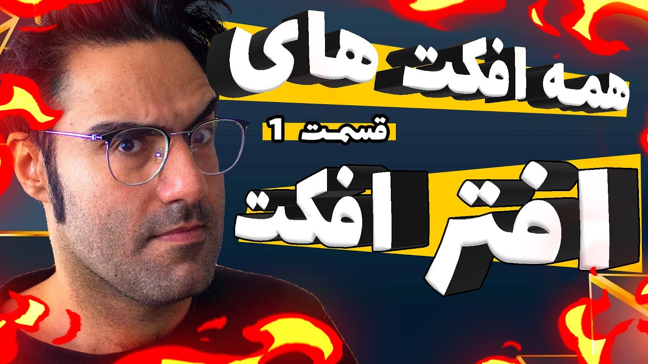 After effects effects E01 آموزش افترافکت: همه افکتهای افتر افکت قسمت اول