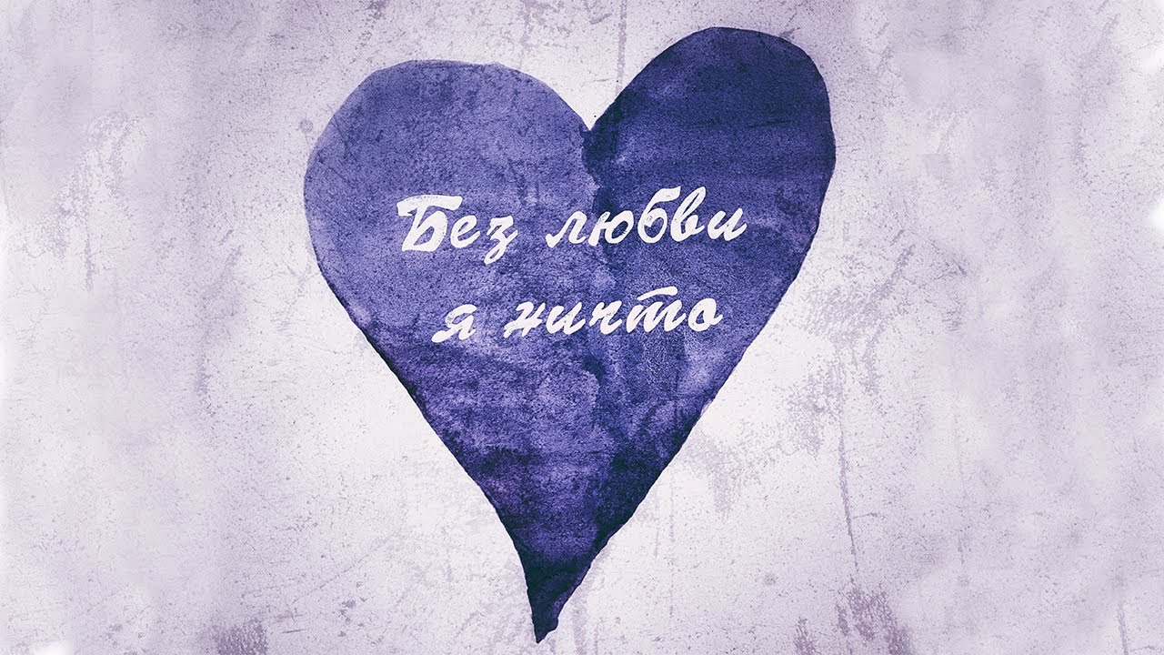 Без любви я ничто | Iulia Fridrik