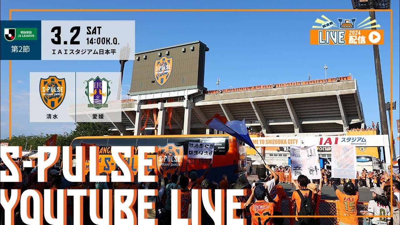 【3/2(土) #愛媛fc  戦】スタジアムイベント紹介！#広瀬晏夕 #西部洋平 | 清水エスパルス公式 |