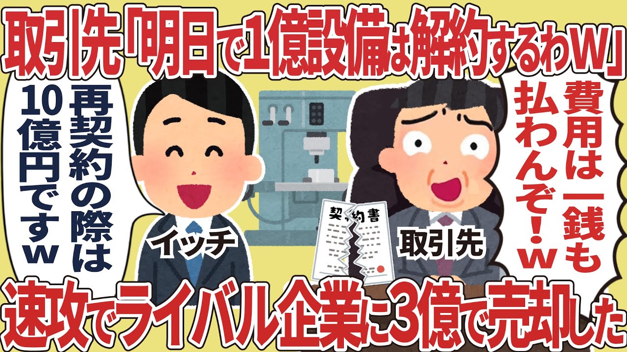 取引先「明日で1憶設備は解約するわw」→速攻でライバル企業に3億で売却した