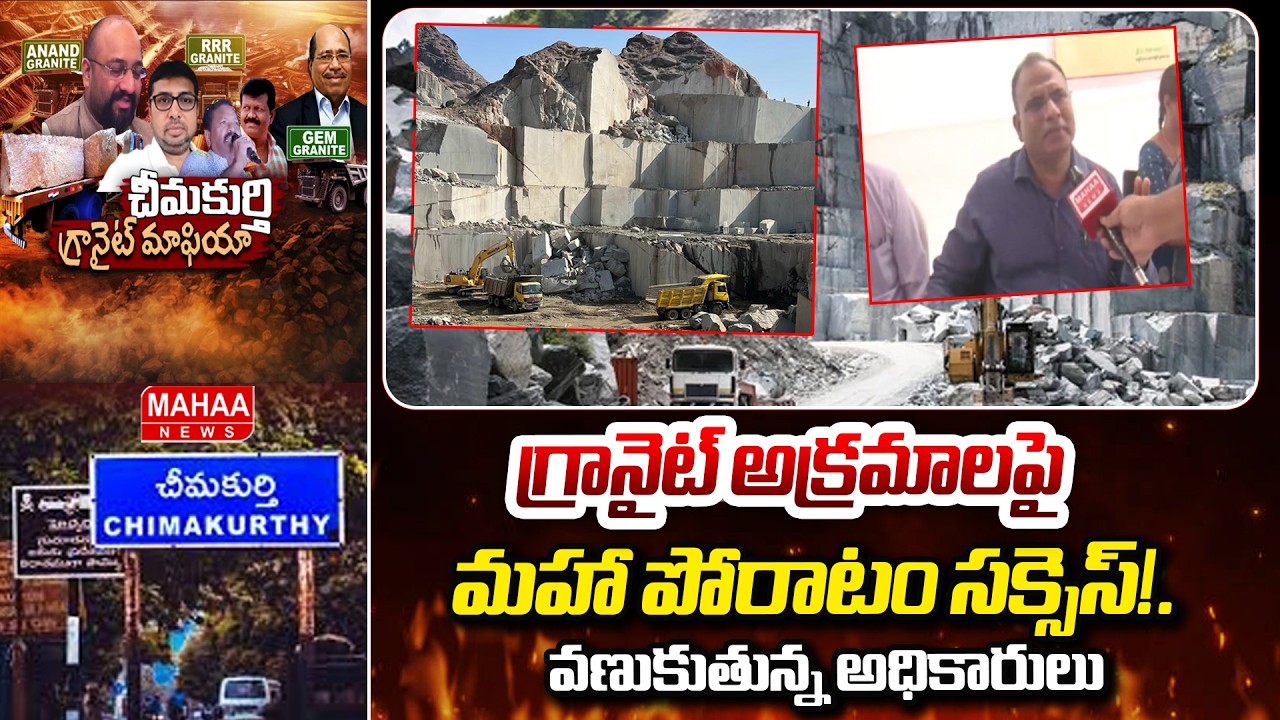 గ్రానైట్ అక్రమాలపై 'మహా' పోరాటం సక్సెస్!..వణుకుతున్న అధికారులు | Granite Scam | Mahaa News