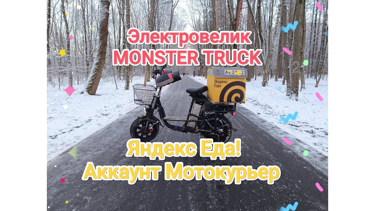 Яндекс Еда да мотокурьер аккаунтида ишлаб ку́рамиз электровеликда. Yandex Eats!#yandexeats#яндекседа