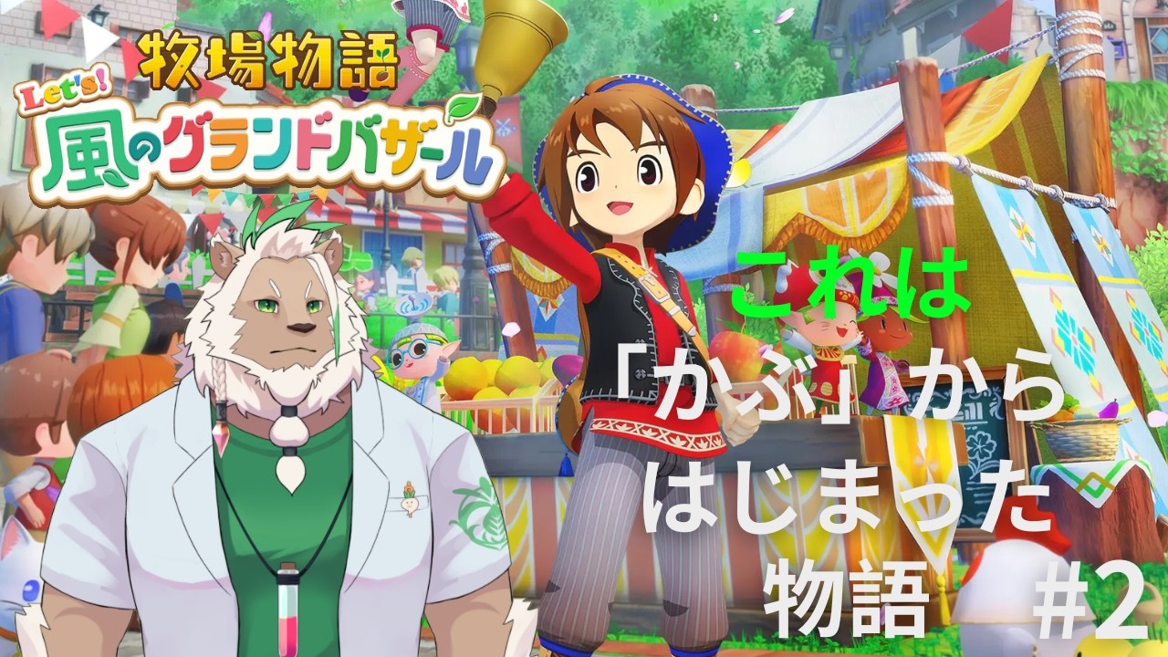 【牧場物語】「かぶ」の物語はここからはじまる#2【Let's！風のグランドバザール】
