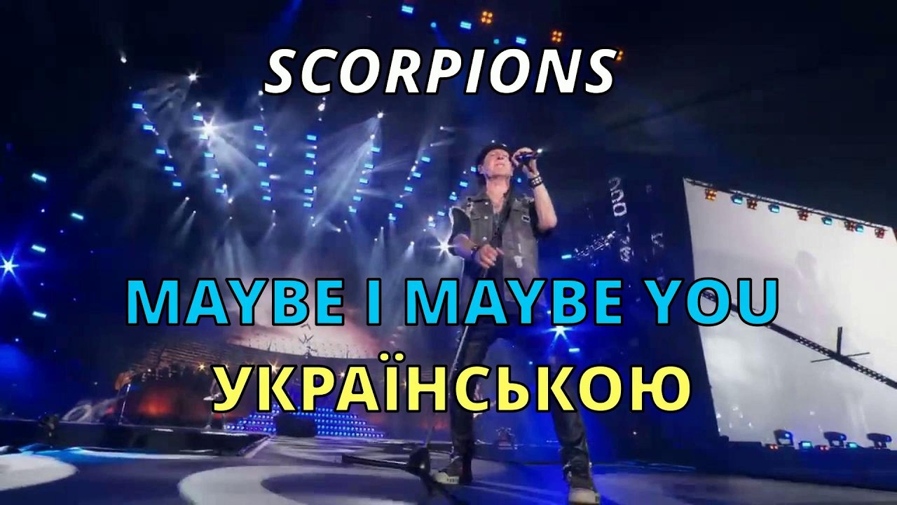 Може я, може ти | Scorpions – Maybe I Maybe You | Кавер українською