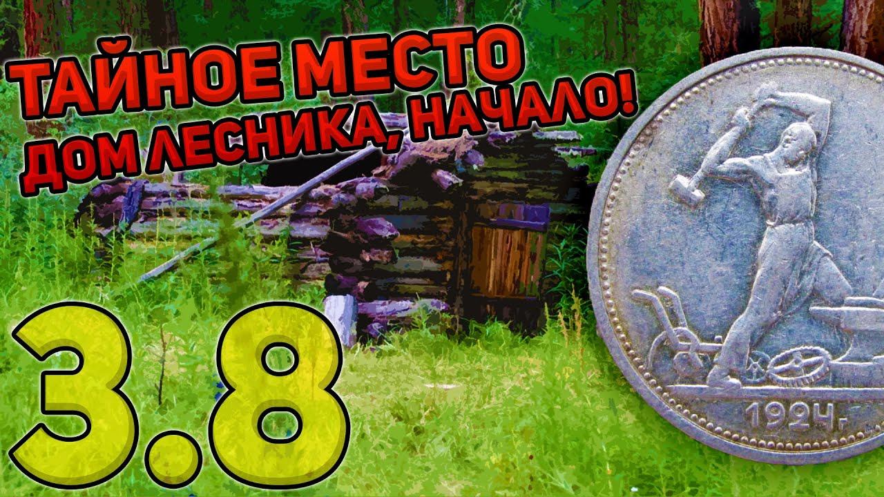Тайное место. Дом лесника, начало! 3.8