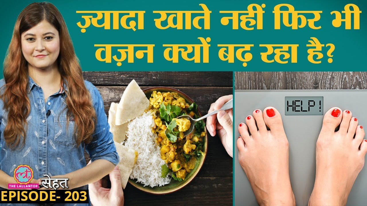 Sudden Weight Gain के पीछे सिर्फ़ Food Habits नहीं, ये गलतियां ज़िम्मेदार हैं | Sehat ep 203