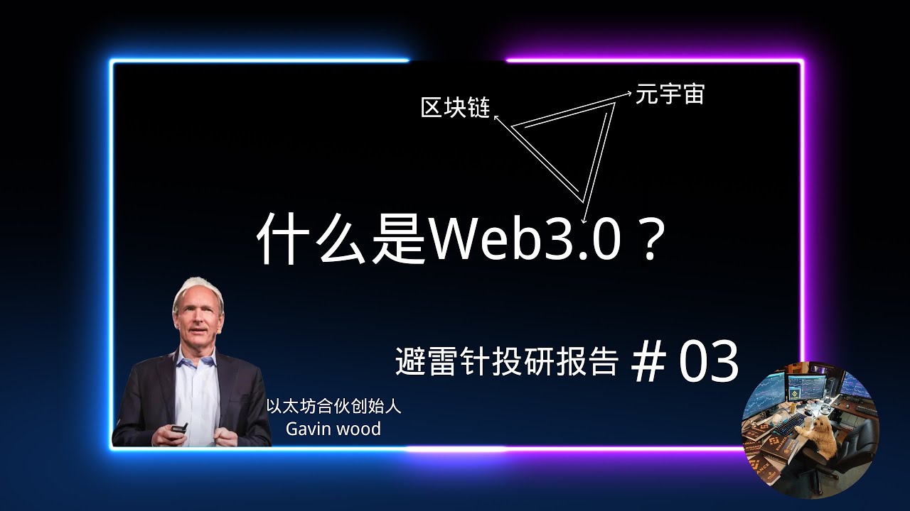 什么是web3.0？---web3.0跟区块链元宇宙之间的关系| 避雷针投研报告＃03