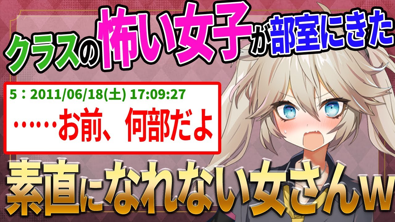 【2ch名作スレ】男「クラスの怖い女子が部室にきた」
