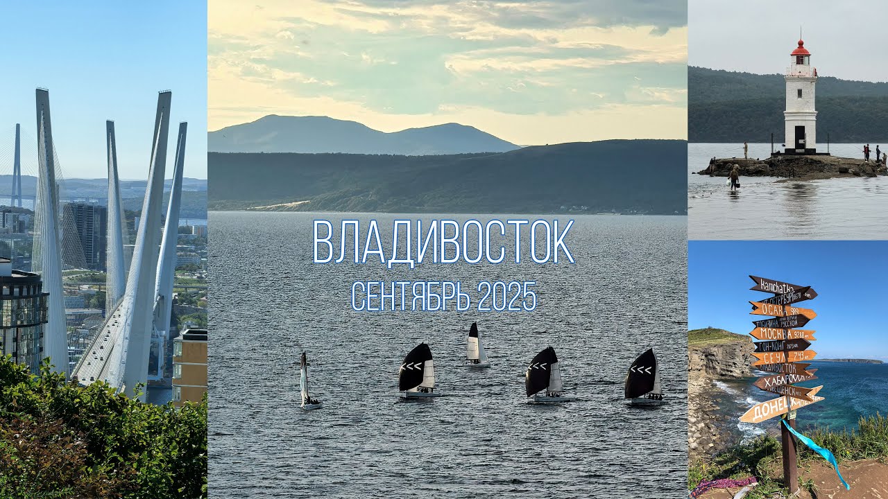 Владивосток. Сентябрь 2025г.