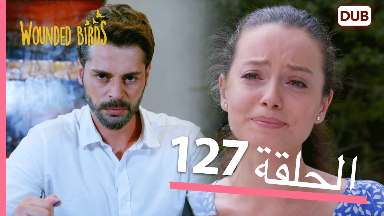 الطيور الجريحة | الحلقة الكاملة 127 |  مدبلج عربي