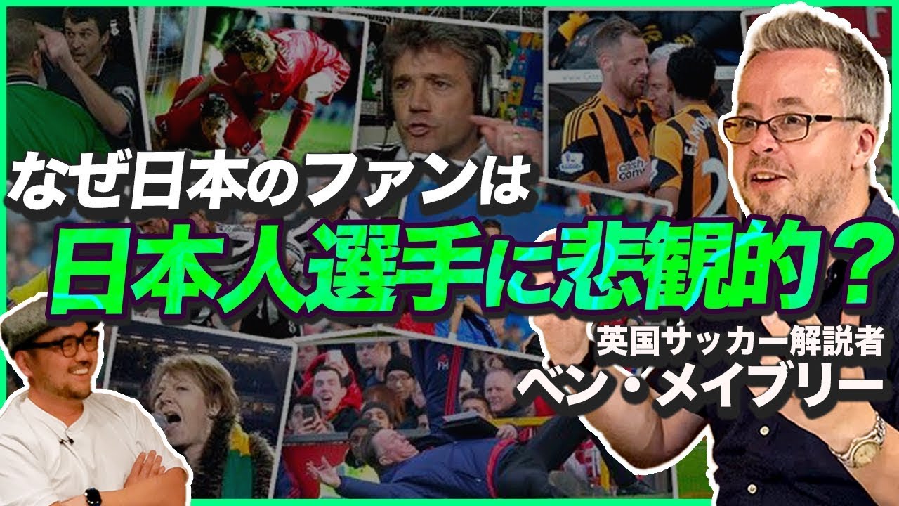 【情熱対談】プレミアリーグ解説者ベン・メイブリー