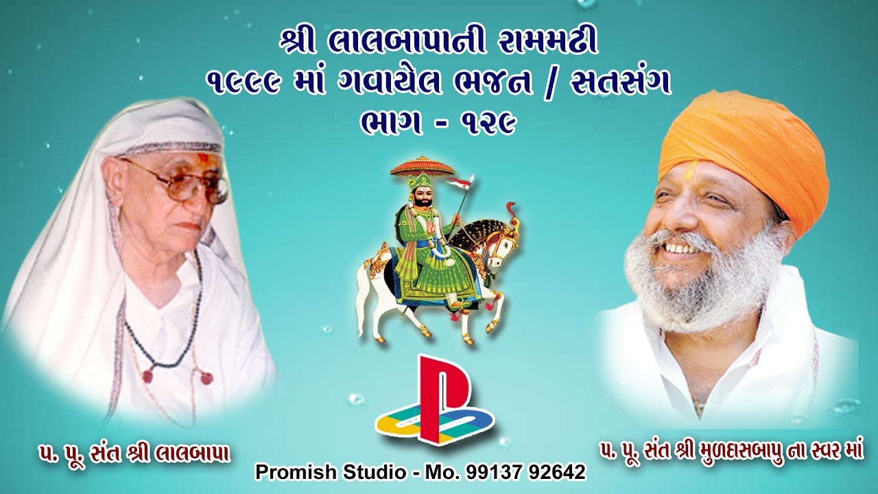 પ.પૂ. સંત શ્રી મુળદાસબાપુ રામમઢી ના જુના ભજન ભાગ - 129 ll Muldasbapu Rammdhi l