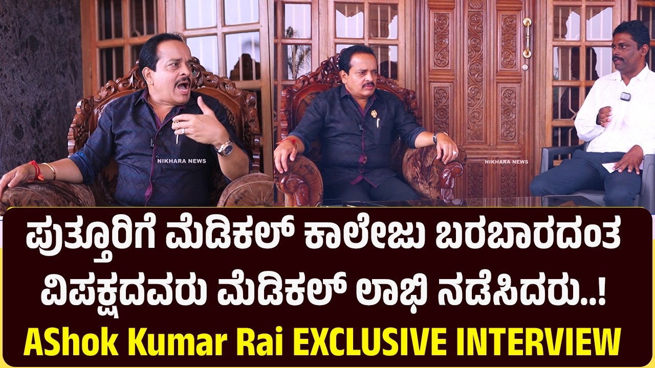 PUTTUR MEDICAL COLLEGE ಬರಬಾರದಂತ ವಿರೋಧ ಪಕ್ಷದವರು ಮೆಡಿಕಲ್ ಲಾಭಿ ನಡೆಸಿದರು..! Ashok Rai EXCLUSIVE ಸಂದರ್ಶನ