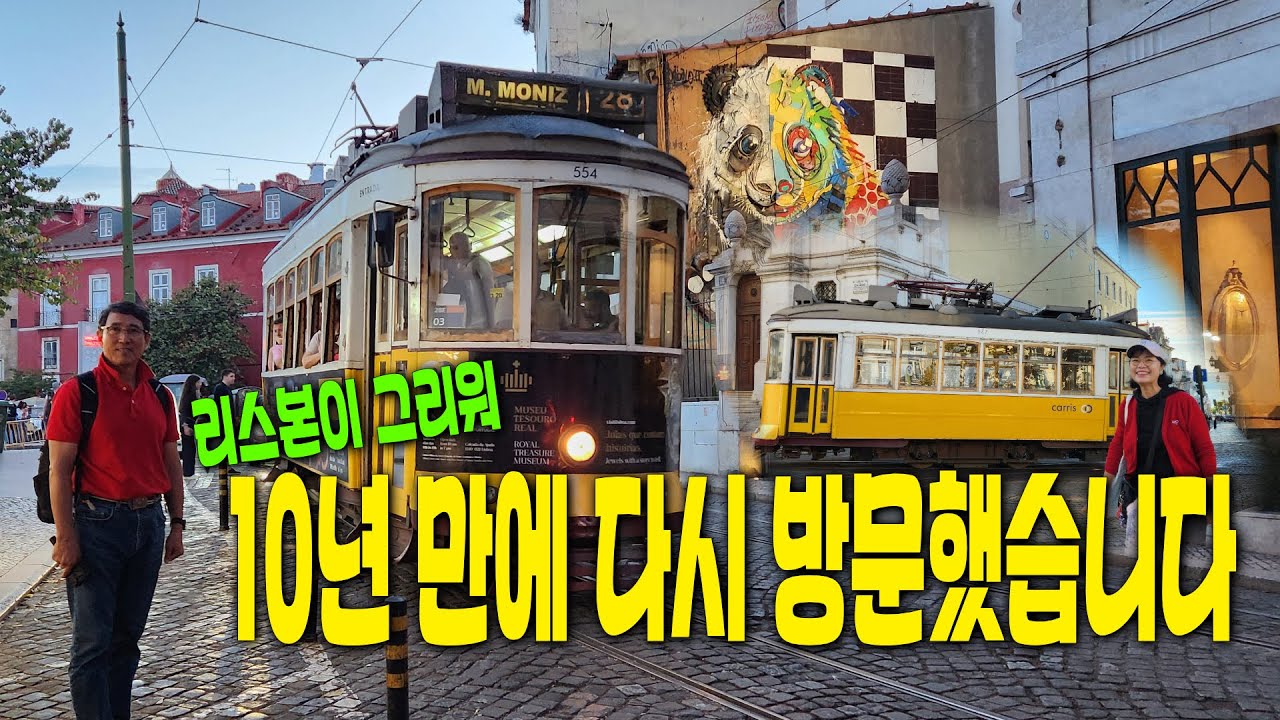 포루투갈 여행 🇵🇹 리스본_Ep01(호시우광장, 발견기념비, 원조 나타 먹기, 트램 28번 타고 리스본 일주)