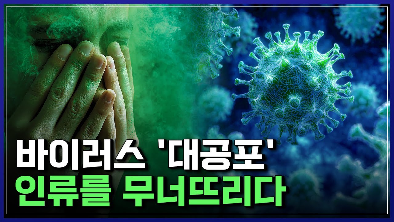 바이러스 '대공포' 인류를 무너뜨리다 [반복재생] / YTN 사이언스