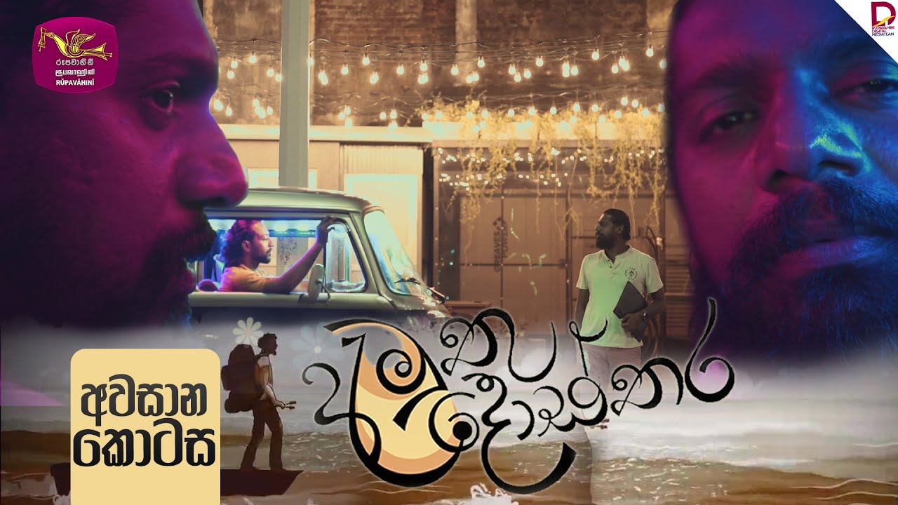 Amuthu Dosthara | අමුතු දොස්තර | අවසාන  කොටස  | 2025-01- 08 | Rupavahini TeleDrama