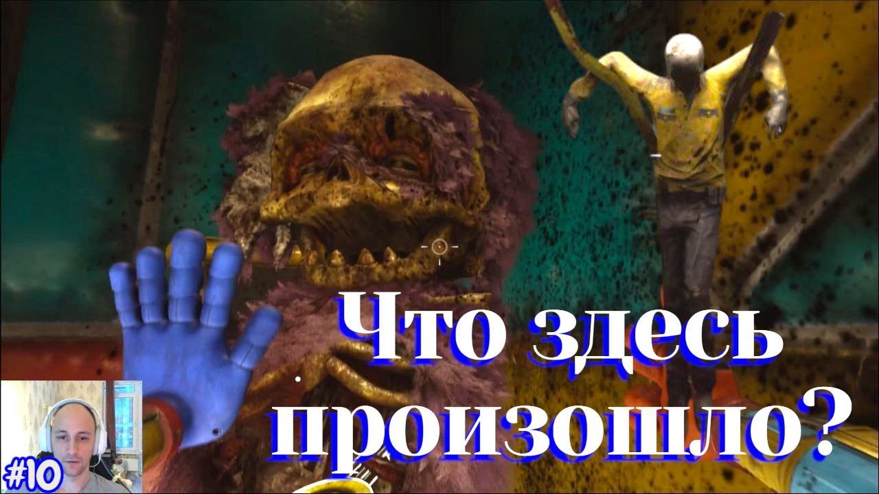 Poppy Playtime №10 - Что здесь произошло?