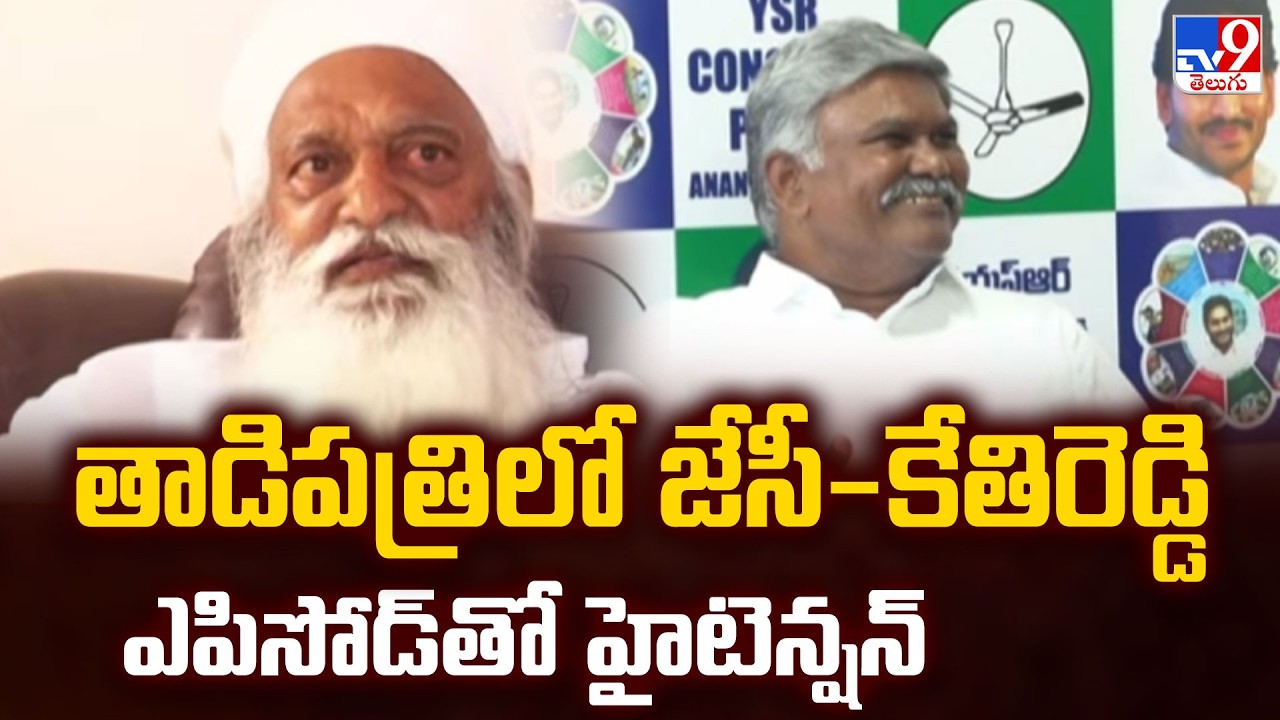 Kethireddy Pedda Reddy Vs JC Prabhakar Reddy: తాడిపత్రిలో జేసీ-కేతిరెడ్డి ఎపిసోడ్&zwnj;తో  హైటెన్షన్-TV9