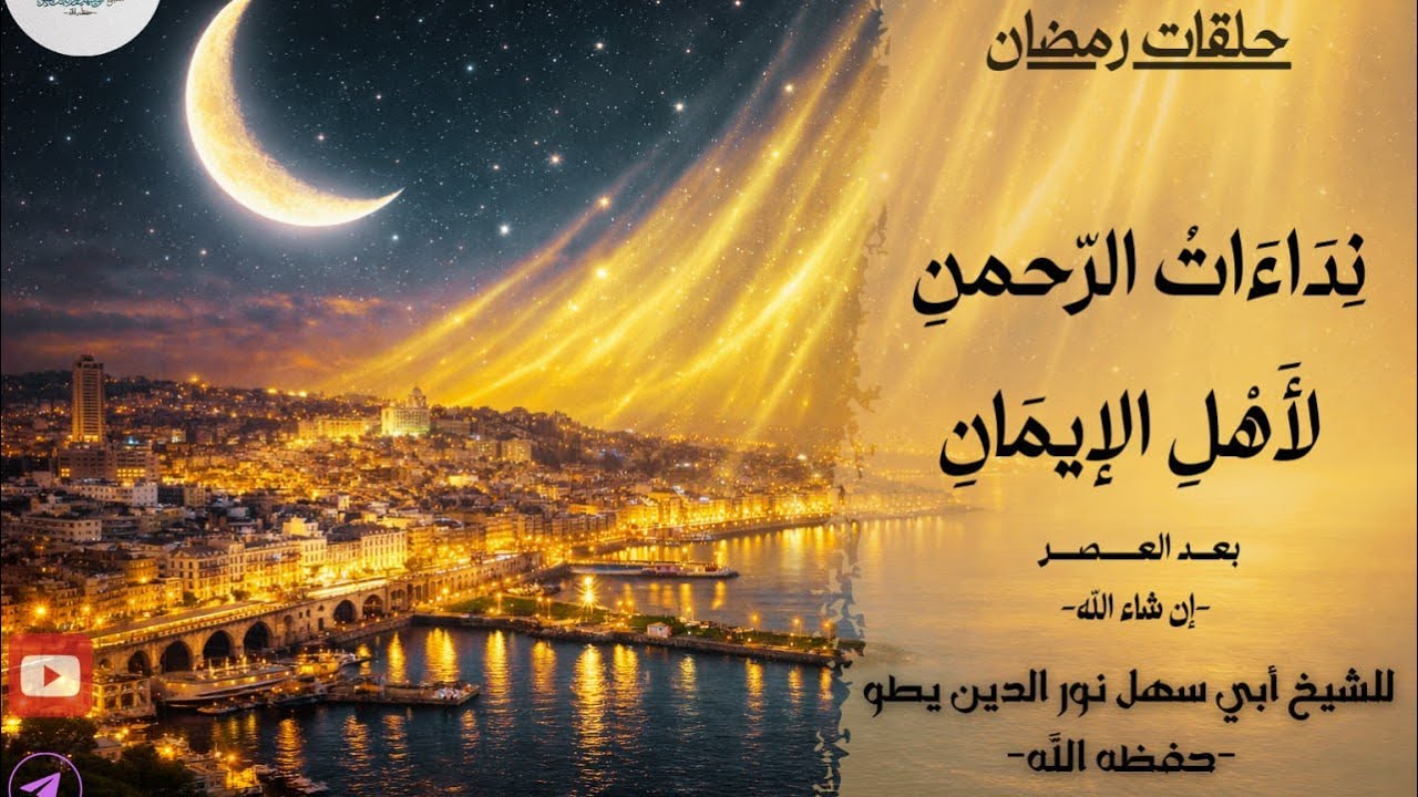 المجلس ١: نداءات الرحمن لأهل الإيمان 