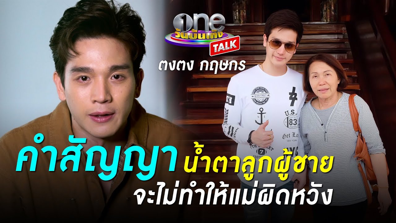 คำสัญญาจะไม่ทำให้แม่ผิดหวัง  | ตงตง กฤษกร | oneบันเทิง Talk