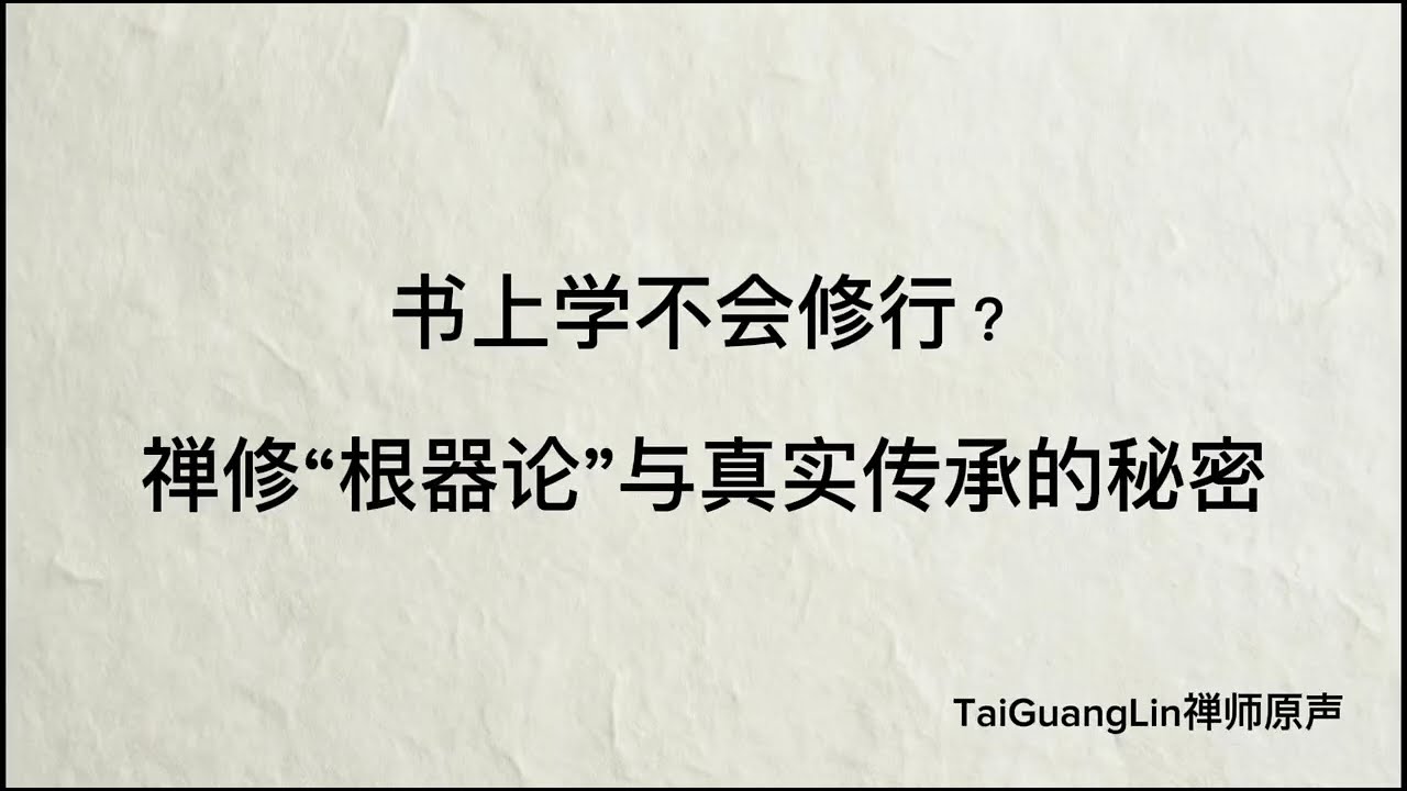 为什么真正的修行不能写在书里？｜根器、传承与“实修不外传”的真正原因