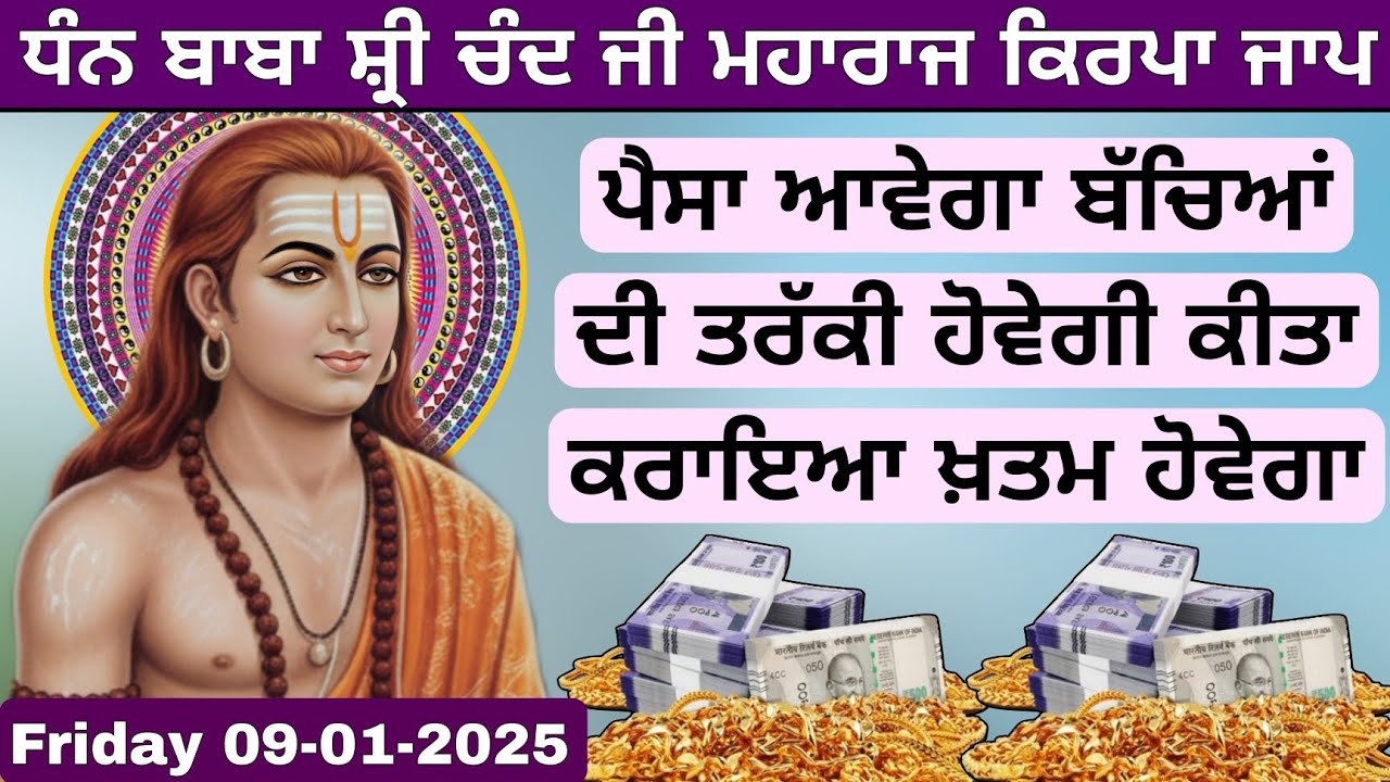 ਪੈਸਾ ਆਵੇਗਾ ਬੱਚਿਆਂ ਦੀ ਤਰੱਕੀ ਹੋਵੇਗੀ ਇੱਕ ਵਾਰ ਇਹ ਜਾਪ ਜਰੂਰ ਸੁਣੋ (Friday 9 January 2026)