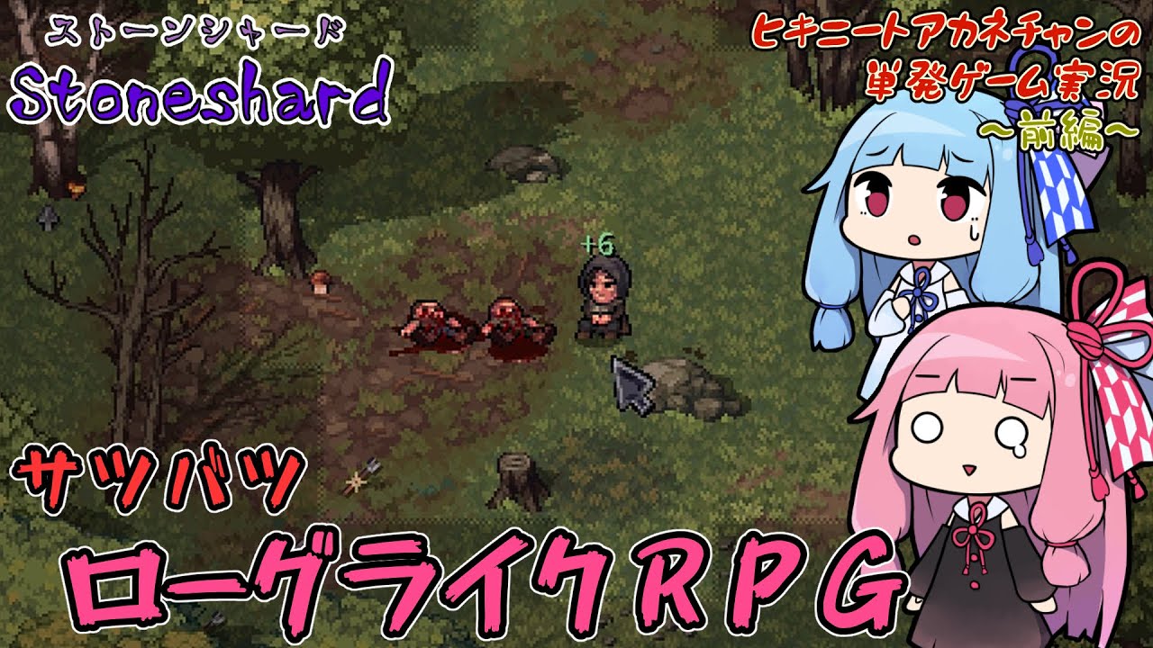 【Stoneshard】＃前編 ヒキニートアカネチャンの単発ゲーム実況 ～ストーンシャード編～【VOICEROID実況】