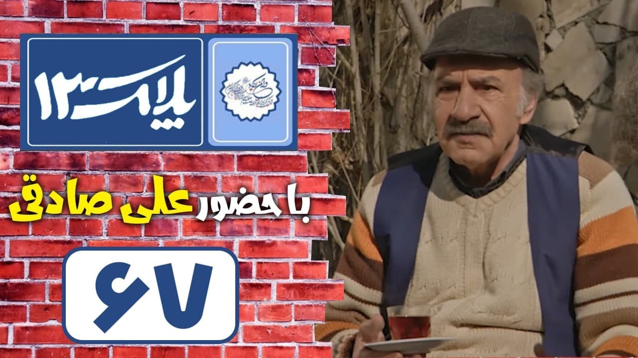Serial Pelak 13 - Part 67 | سریال پلاک 13 - قسمت 67